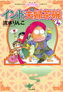 インド夫婦茶碗(4) 電子書籍版