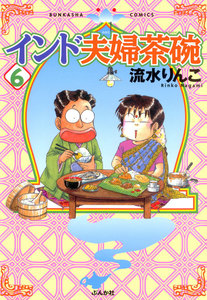 インド夫婦茶碗(6) 電子書籍版