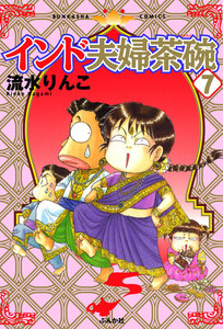インド夫婦茶碗(7) 電子書籍版