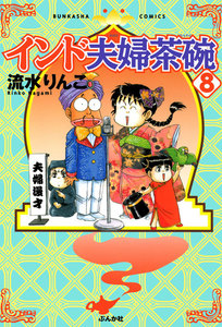 インド夫婦茶碗(8) 電子書籍版