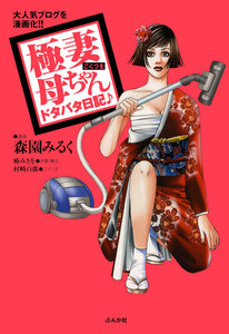 極妻母ちゃんドタバタ日記♪ 1巻 電子書籍版
