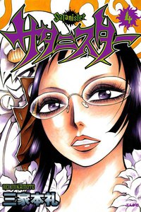 サタニスター 4巻 電子書籍版