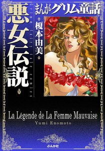 まんがグリム童話 悪女伝説 榎本由美 無料まんが 試し読みが豊富 Ebookjapan まんが 漫画 電子書籍をお得に買うなら 無料 で読むならebookjapan