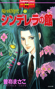 呪いの招待状 2巻 シンデレラの館 電子書籍版