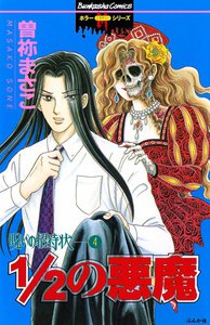 呪いの招待状 4巻 1/2の悪魔 電子書籍版