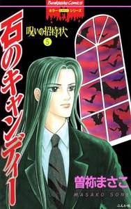 呪いの招待状 5巻 石のキャンディー 電子書籍版