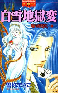 呪いの招待状 10巻 白雪地獄変 電子書籍版