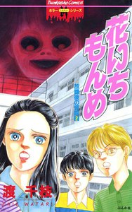 花いちもんめ 放課後の怪談 電子書籍版
