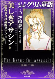 まんがグリム童話 美しきアサシン~調教M女は凄腕スナイパー~