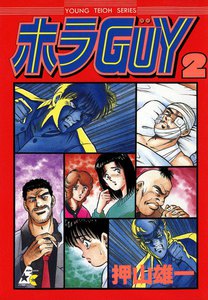 ホラGUY 2巻 電子書籍版