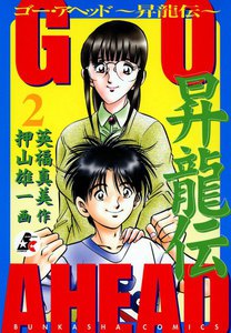 GO AHEAD~昇龍伝~
