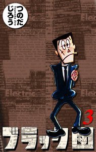 ブラック団 (3) 電子書籍版