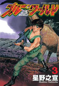 ブルー・ワールド (3) 電子書籍版