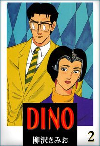 DINO(ディーノ) (2) 電子書籍版