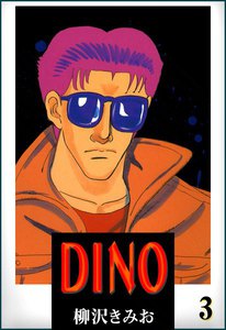 DINO(ディーノ) (3) 電子書籍版