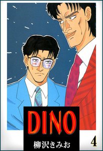 DINO(ディーノ) (4) 電子書籍版