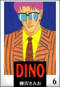 DINO(ディーノ) (6) 電子書籍版