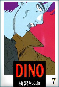 DINO(ディーノ) (7) 電子書籍版