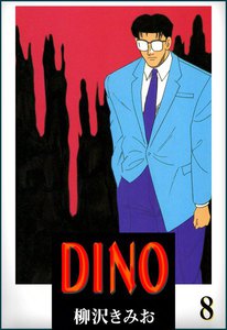DINO(ディーノ) (8) 電子書籍版