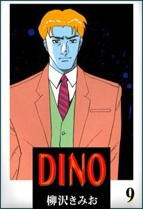 DINO(ディーノ) (9) 電子書籍版