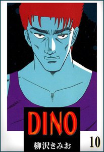 DINO(ディーノ) (10) 電子書籍版