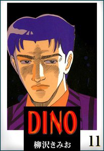 DINO(ディーノ) (11) 電子書籍版