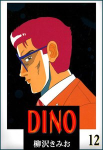 DINO(ディーノ) (12) 電子書籍版