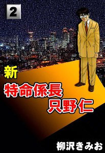新・特命係長只野仁 (2) 電子書籍版