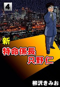 新・特命係長只野仁 (4) 電子書籍版