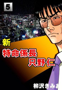 新・特命係長只野仁 (5) 電子書籍版
