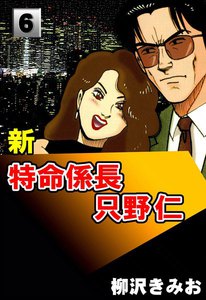 特命 係長 只野 仁 無料 漫画 特命 係長 只野 仁 無料 漫画