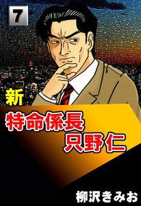 新・特命係長只野仁 (7) 電子書籍版