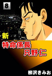 新・特命係長只野仁 (8) 電子書籍版