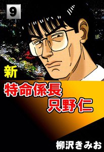 新・特命係長只野仁 (9) 電子書籍版
