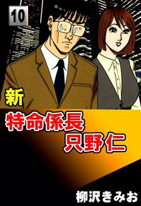 新・特命係長只野仁 (10) 電子書籍版