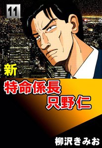 新・特命係長只野仁 (11) 電子書籍版