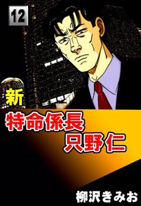 新・特命係長只野仁 (12) 電子書籍版