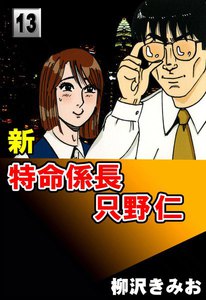 新・特命係長只野仁 (13) 電子書籍版