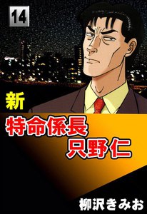 新・特命係長只野仁 (14) 電子書籍版