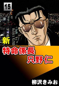 新・特命係長只野仁 (15) 電子書籍版