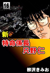 新・特命係長只野仁 (16) 電子書籍版