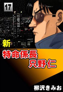 新・特命係長只野仁 (17) 電子書籍版