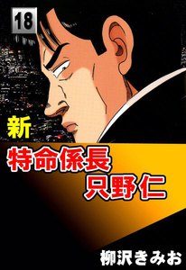 新・特命係長只野仁 (18) 電子書籍版