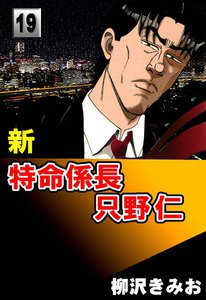 新・特命係長只野仁 (19) 電子書籍版