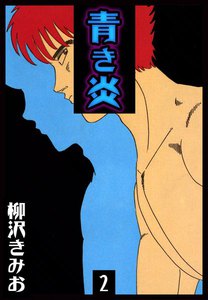 青き炎 (2) 電子書籍版