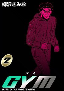 GYM(ジム) (2) 電子書籍版