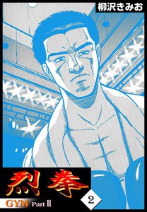 烈拳 GYM・Part2 (2) 電子書籍版