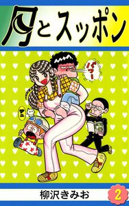 月とスッポン (2) 電子書籍版