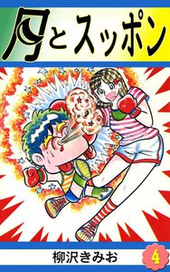 月とスッポン (4) 電子書籍版