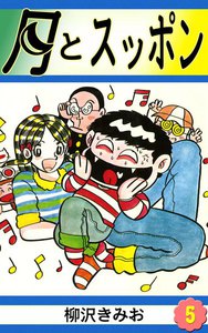月とスッポン (5) 電子書籍版